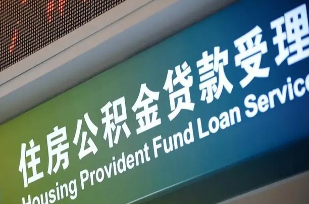 公积金现在最高能贷款多少钱-莱州公积金代办平台