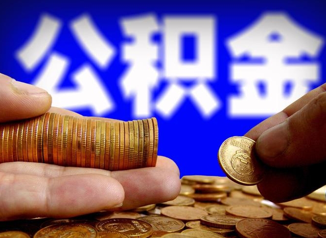公积金为啥自己不能交了-莱州公积金代办服务